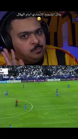 حال المشجع الاتحادي امام الهلال😁