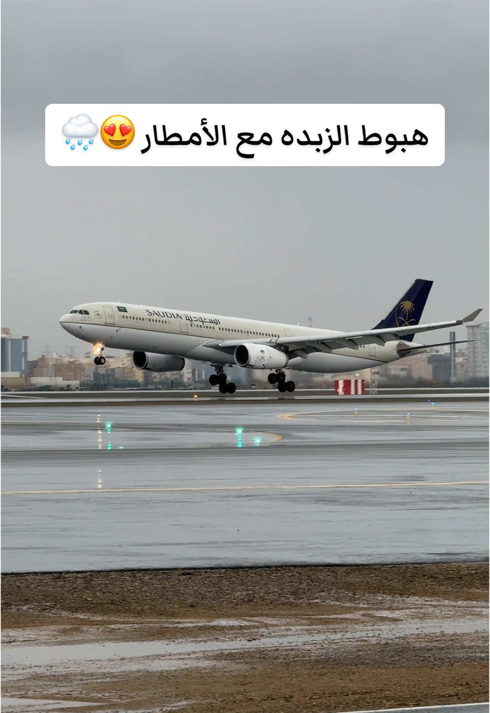 هبوط الزبدة لطائرة السعودية 🇸🇦 Airbus A330 #امطار_جده #محمد_عبده #اكسبلور #landing #fyp #airbusa330  @SAUDIA @الطيران السعودي 