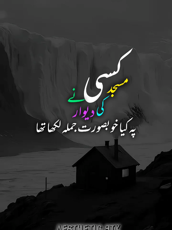 Kisi Nay Masjid Ki Devar Pay Kiyeh Khubsurat Jumala Likha Tha✨🥺 #foryoupage #islamic_video #islamic_status #islamicquotes #1millionaudition #fypシ゚ 