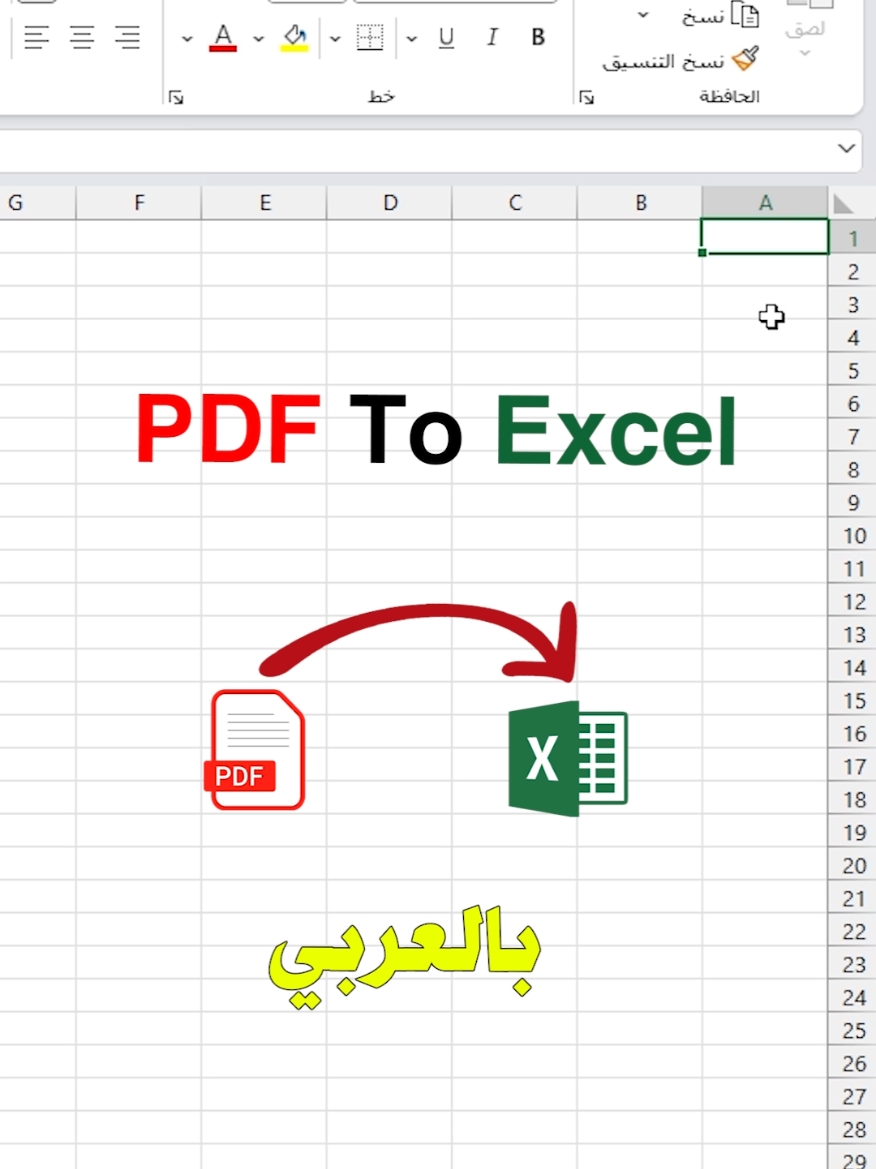 تحويل جدول PDF عربي لملف اكسيل #pdftoexcel #PDF 