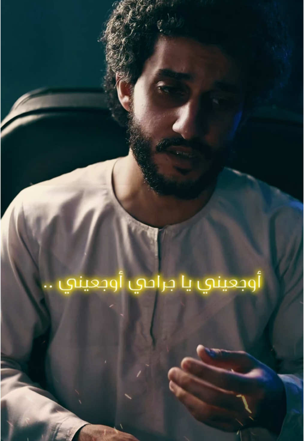 أوجعيني يا جراحي 💔