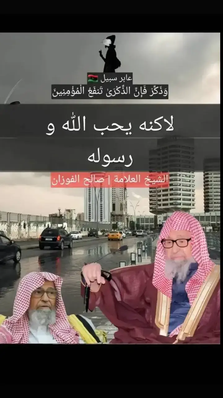 #فضيلة_الشيخ_صالح_الفوزان 