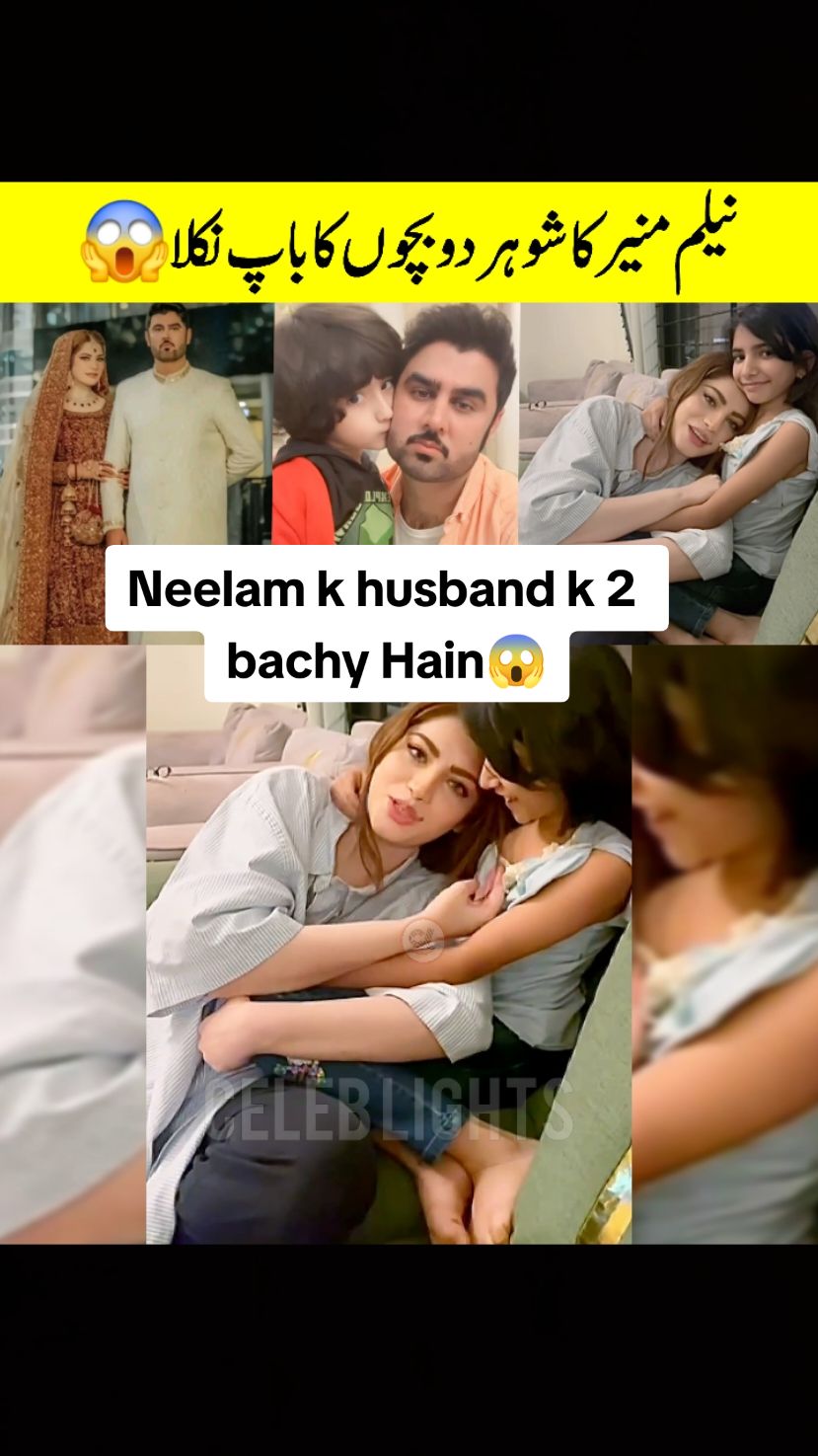 Neelam muneer husband kids #neelammuneer #neelam #fyppppppp #celeblights #celebbee #haniaamir #neelam_munir_walima #neelam_muneer_rukhsati #fyppppppp #rashid 