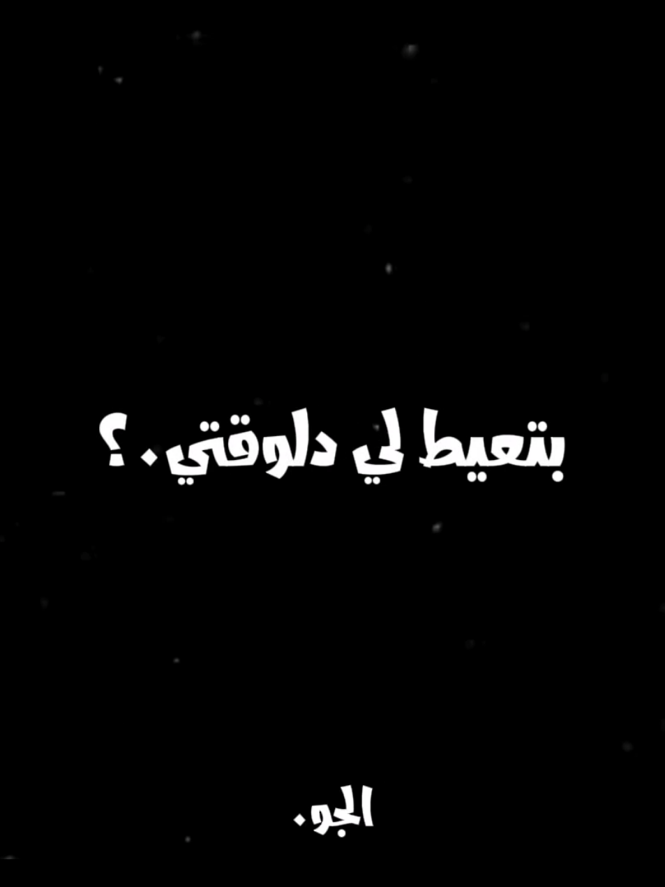 عمار حسني قال 🙂🖤 #عمار_حسني #حزين #أغاني #اغاني_بدون_موسيقى #بدون_موسيقى 