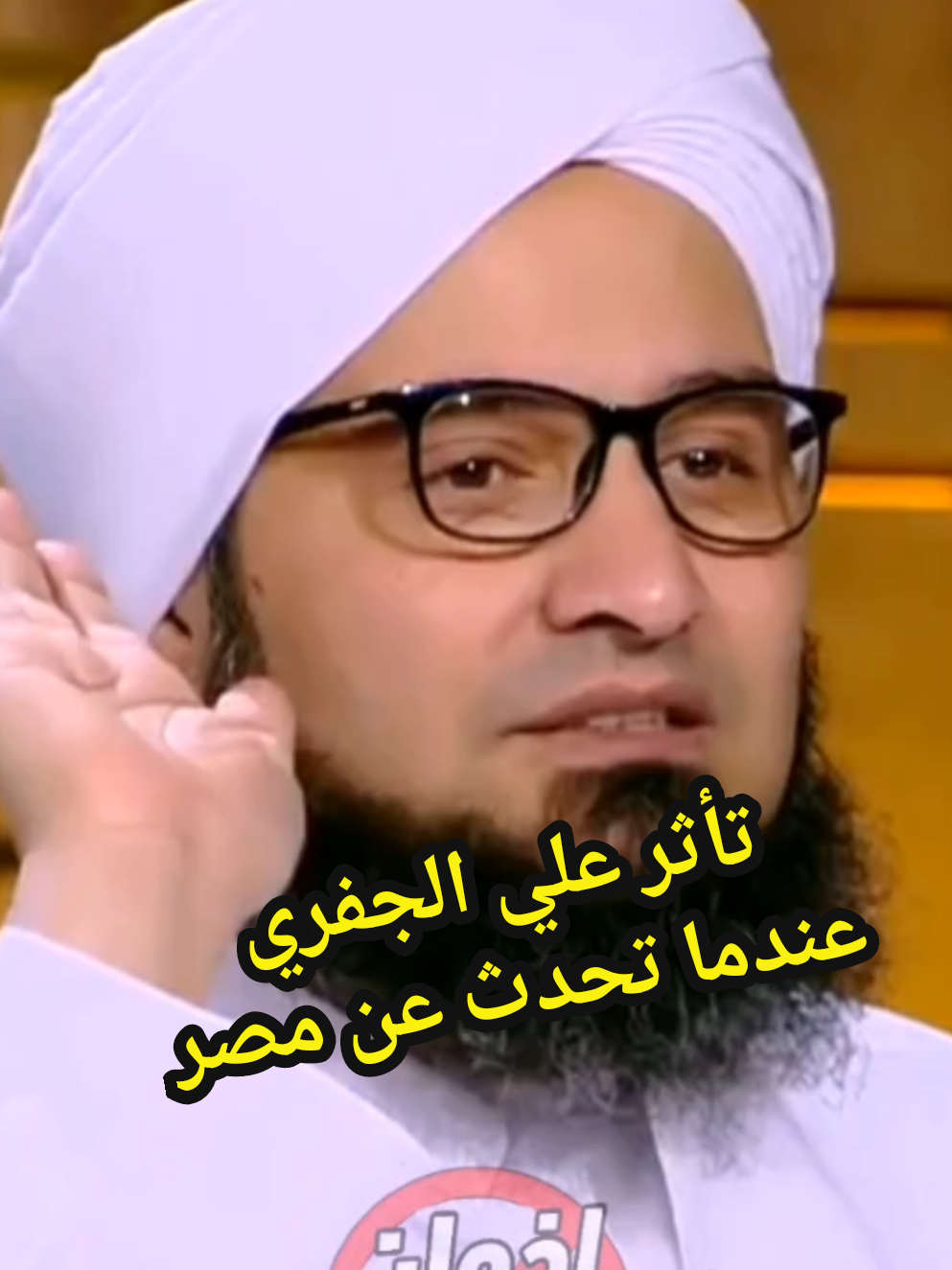 كلام الحبيب علي الجفري عن مصر #السيسي #السيسي_رئيسي_وافتخر_فيه #السيسي_مصر🇪🇬 #مصر🇪🇬 #إخوان_كاذبون #ekhwanliers #ekhwanliars #egypt #١٠٠مليون_معاك_ياريس 