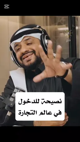 نصيحة للدخول في عالم التجارة | عماد منشي #فكر #تحفيز #وعي #فكرة #تحفيز_الذات #التغيير #قيم #العلاقات #اقتباسات #بودكاست #فنجان #مربع #ثمانية #تطوير_الذات #تحدي #تنمية_الذات #مهارات #دوباميكافين #بزنس #اعمال #تسويق #اكسبلور #تيك_توك #foryou #fyp #CapCut #tiktok #explore #virall 