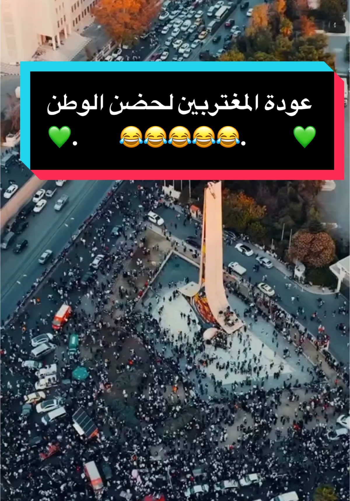 عودة المغتربين لحضن الوطن💚😆. #الشعب_الصيني_ماله_حل😂😂 #سوريا #شعب_الصيني_ماله_حل😂😂 #شببلكانا #shabablekana #أبويزن #أبوكرمو #أبوالبيش #اكسبلور 