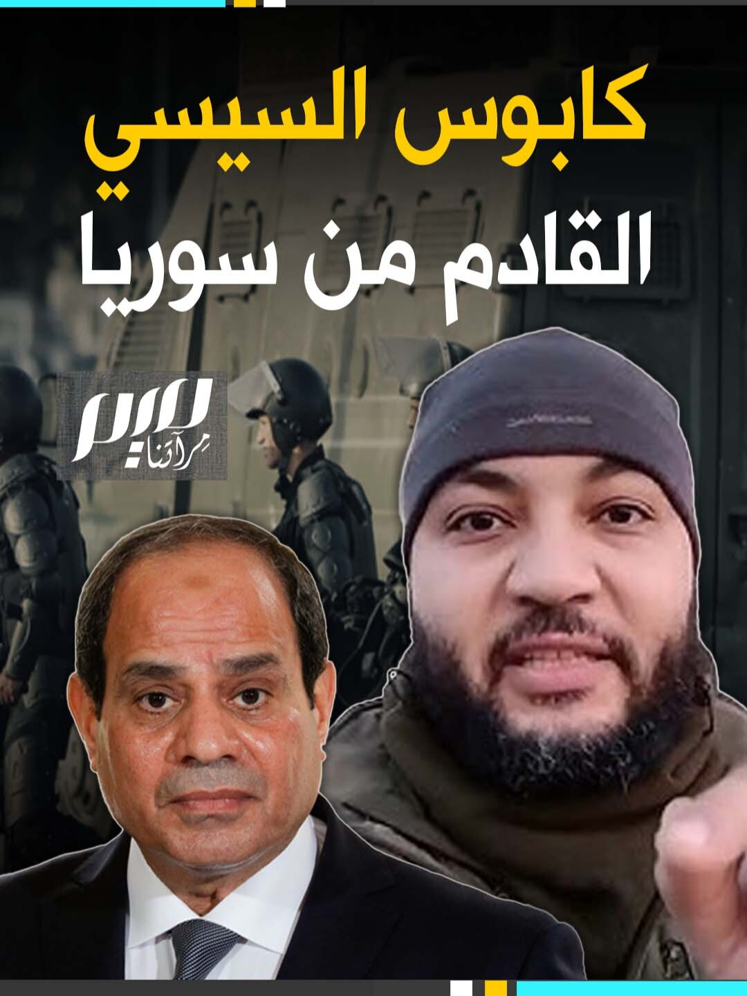 السيسي اعتـ.ـقل جل أفراد عائلته.. مواطن مصري شارك في تحرير سوريا من حكم آل الأسد يعيد روح 25 يناير إلى مصر وسط هلـ.ـع تمكن من حكم العسـ.ـكر! #الثورة_السورية #دمشق #السيسي #مجلة_ميم