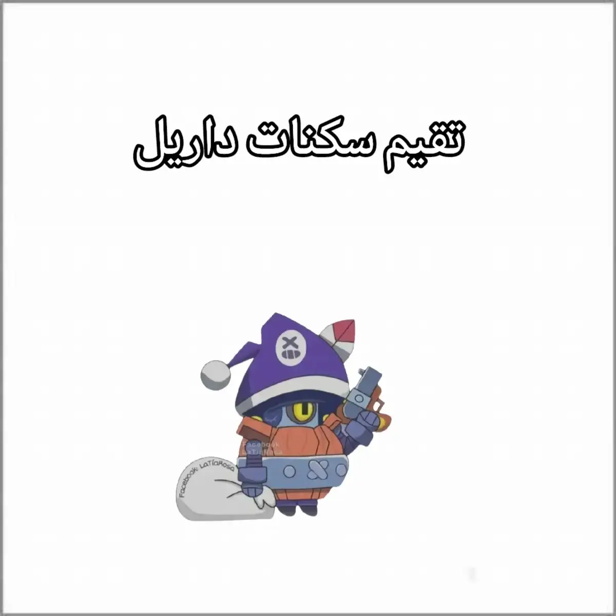 #brawlstars #brawlstarstiktok #Brawl #براول_ستارز_العرب #براول_ستارز_الى_الابد🥰 