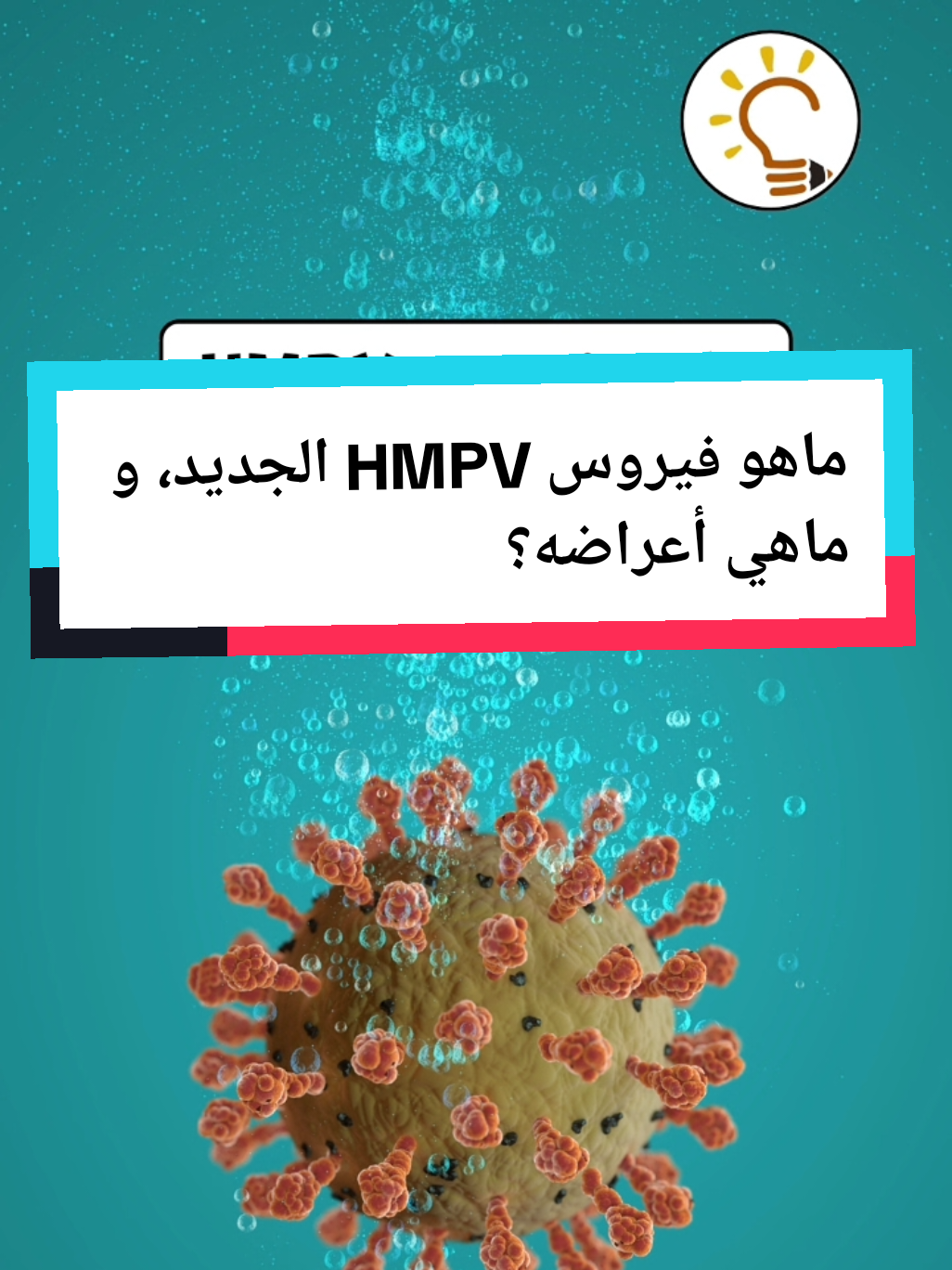 ماهو فيروس HMPV الجديد، و ماهي أعراضه؟ #فيروس #فيروس__hmpv #صحة_عامة #معلومات_صحية  فيروس الصين الجديد، فيروس HMPV، أعراض فيروس hmpv، إلتهاب القصبات الهوائية، نقص المناعة، أعراض فيروس hmpv 