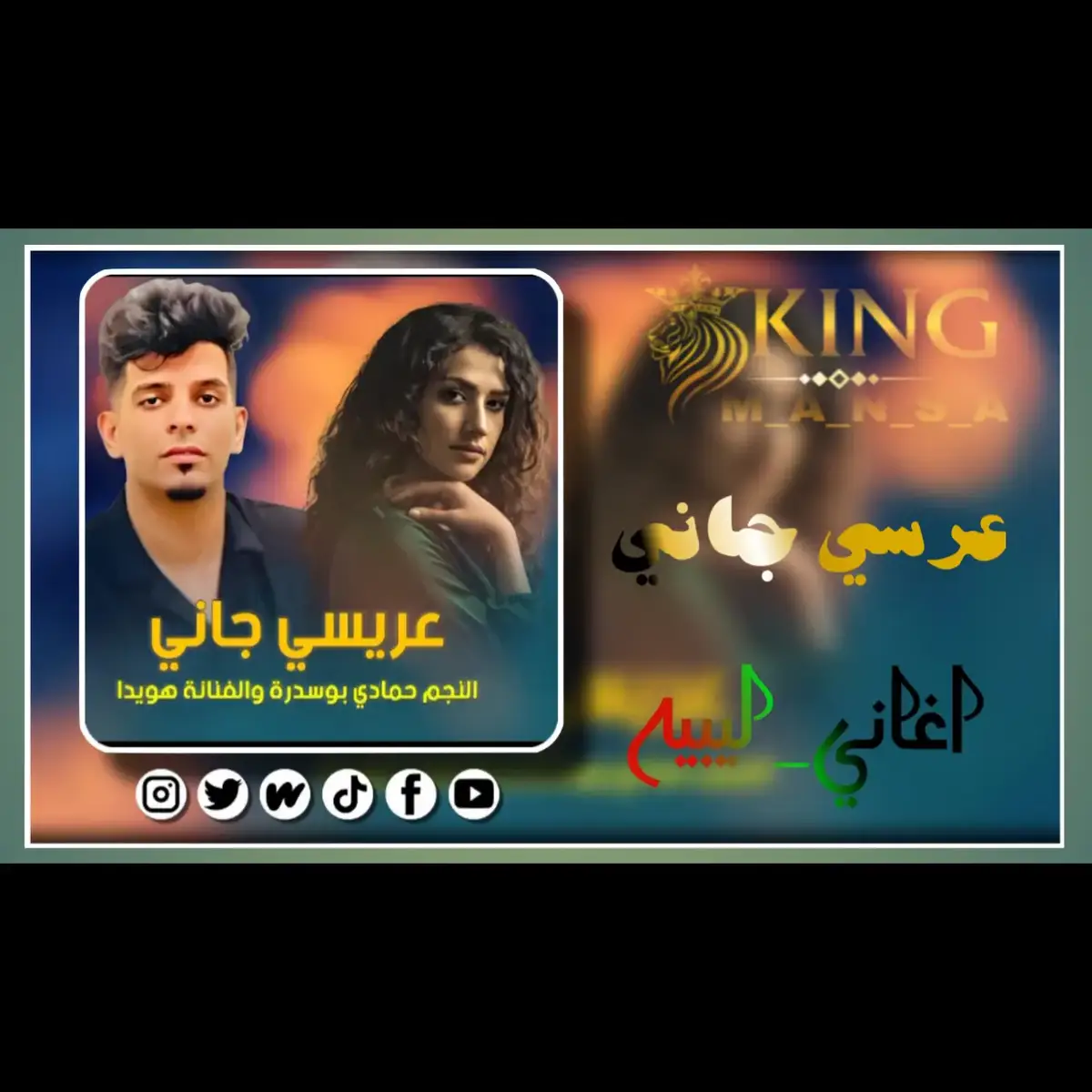 #بيكاتشو🔥🥀🇱🇾 #اغاني_ليبية🇱🇾 #عريسي_جاني #افراح_ليبيا #اغاني_افراح_ليبيه #اغاني_جزائرية #اغاني_مغربيه #اغاني_مشهورة #راي_جزائري💞🇩🇿🥰❤ #طرب_ليبي❤🇱🇾 #مرسكاوي_ليبي #حب #وضع_طيران_________☻❤ #موسيقى #foryou #fyp #explore #Remix #KING_MANSA🇱🇾🦅 #musica #M_A_N_S_A🇱🇾 #تصميم_فيديوهات🎶🎤🎬 #تصميم_فيديوهات🎶🎤🎬 