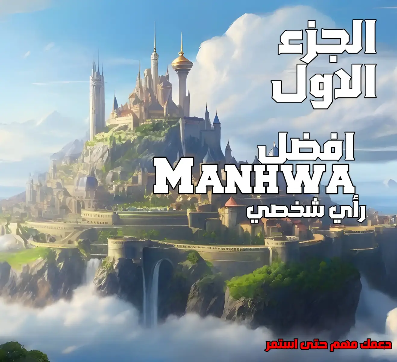 NAME Manhwa-الجزء الأول: 1- The World's Best Engineer 2-Demonic Emperor 3-Omniscient Reader's Viewpoint 4-Swordmaster’s Youngest Son 5-Legend Of The Northern Blade 6-Skeleton Soldier Couldn’t Protect the Dungeon 7-Lookism #manhwa #مانهوا #anime #مانجا #انمي #fyp #manhwafyp #مانهوا_كورية #manhwareccomendation #manhwareccomendations  #webtoon #webtoonrecommendation 