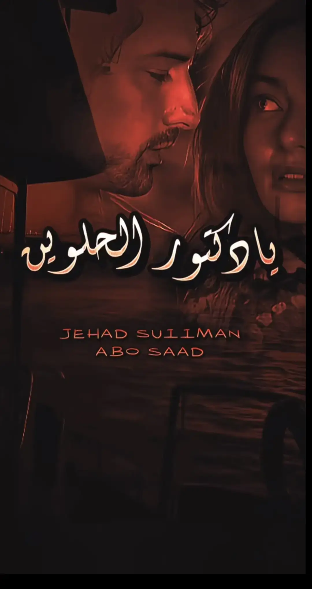 #احزاني_لن_ولم_تنتهيdeaa💔😭 يلا يادكتور الحلوين عليا سمي#مصمم_فيديوهات🎬🎵❤👑 