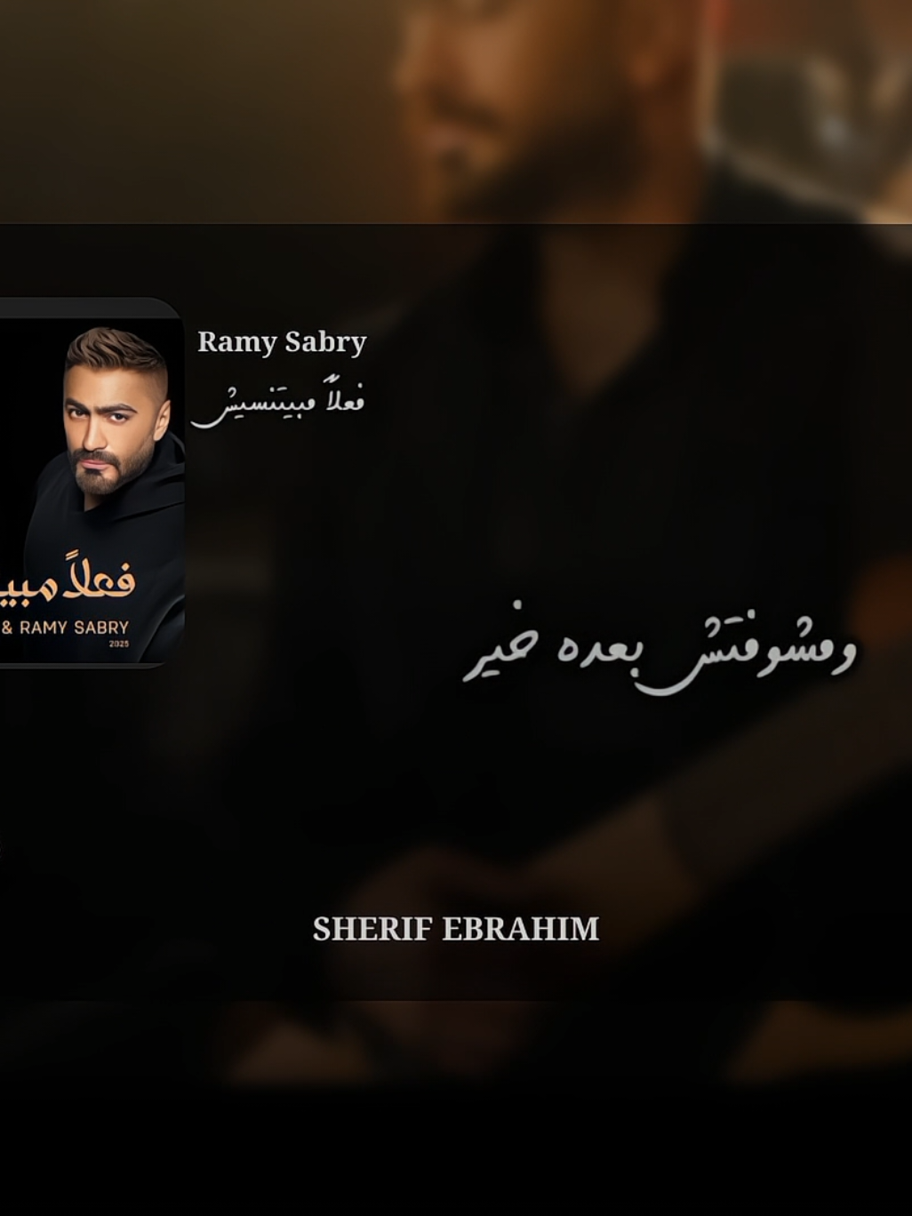 وقفت بيا خلاص الحياه..🖤 #h_crispo0 #fyp #viral #ramysabry #فعلا_مبيتنسيش #تامر_حسني #رامي_صبري #tamerhosny #egypt #مصر #saudiarabia 