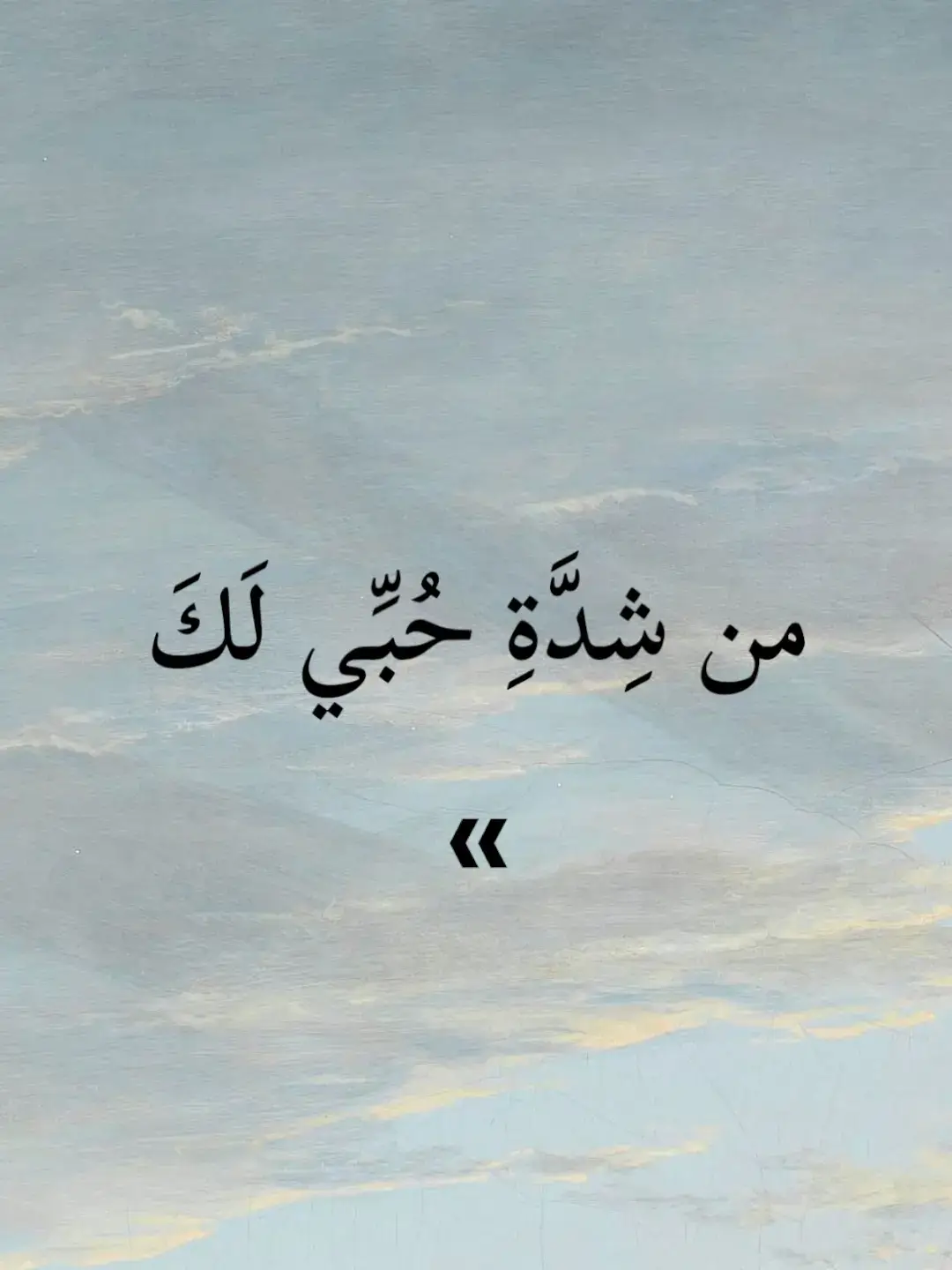 من شِدَّةِ حُبِّي لَكَ #تصميم_فيديوهات🎶🎤🎬  #ادبيات  #ناصربدوي  #اكسبلور  #فصحى  #تصميمي #ستوريات  #شعروقصايد