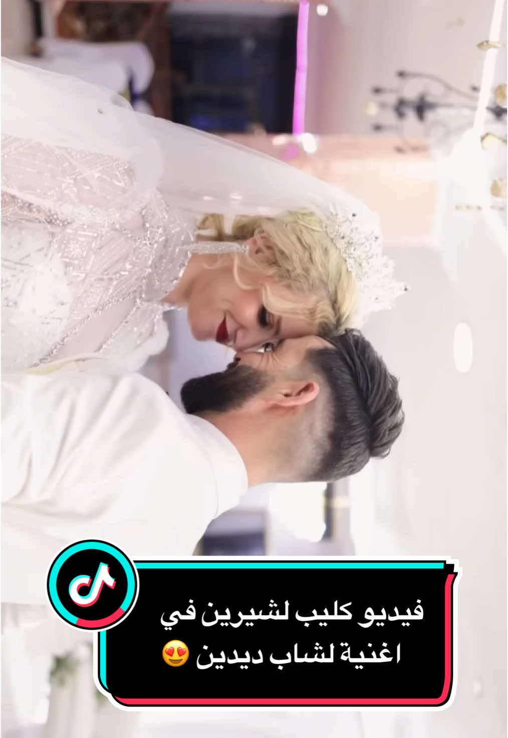 فيديو كليب لشيرين في اغنية لشاب ديدين 😍 طاڤيو شيرين فالتعليقات  #عرس_شيرين_عمار #cherine #زفاف_شيرين #soltana_cherine #soltana #سلطانة_شيرين #سلطانة👑🤍👑 #سلطانة_قلبي 