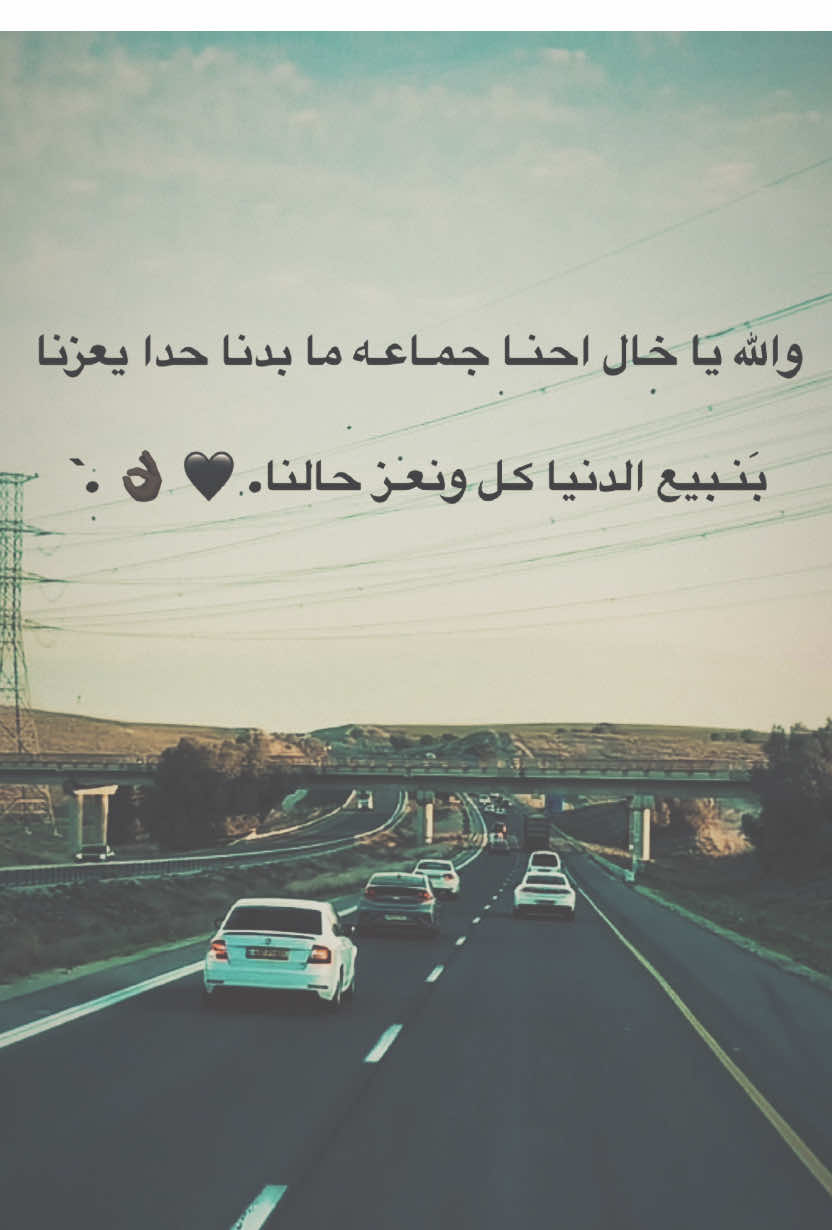 والله يا خال احنـا جمـاعـه ما بدنا حدا يعزنابَنـبيع الدنيا كـل ونعـز حالنا. 🖤 👌🏿 .` #قناتي_تليجرام_بالبايو🖤👌🏿 #اكسبلور #ستوريات #تعلوانستا #01tmx✌🏿 #عبراتكم_الفخمه📿📌 #tiktokindi #01adana #TK #01 #communityfest #livefest2024 #squidgame #ترند #تيك_توك #teammoment 