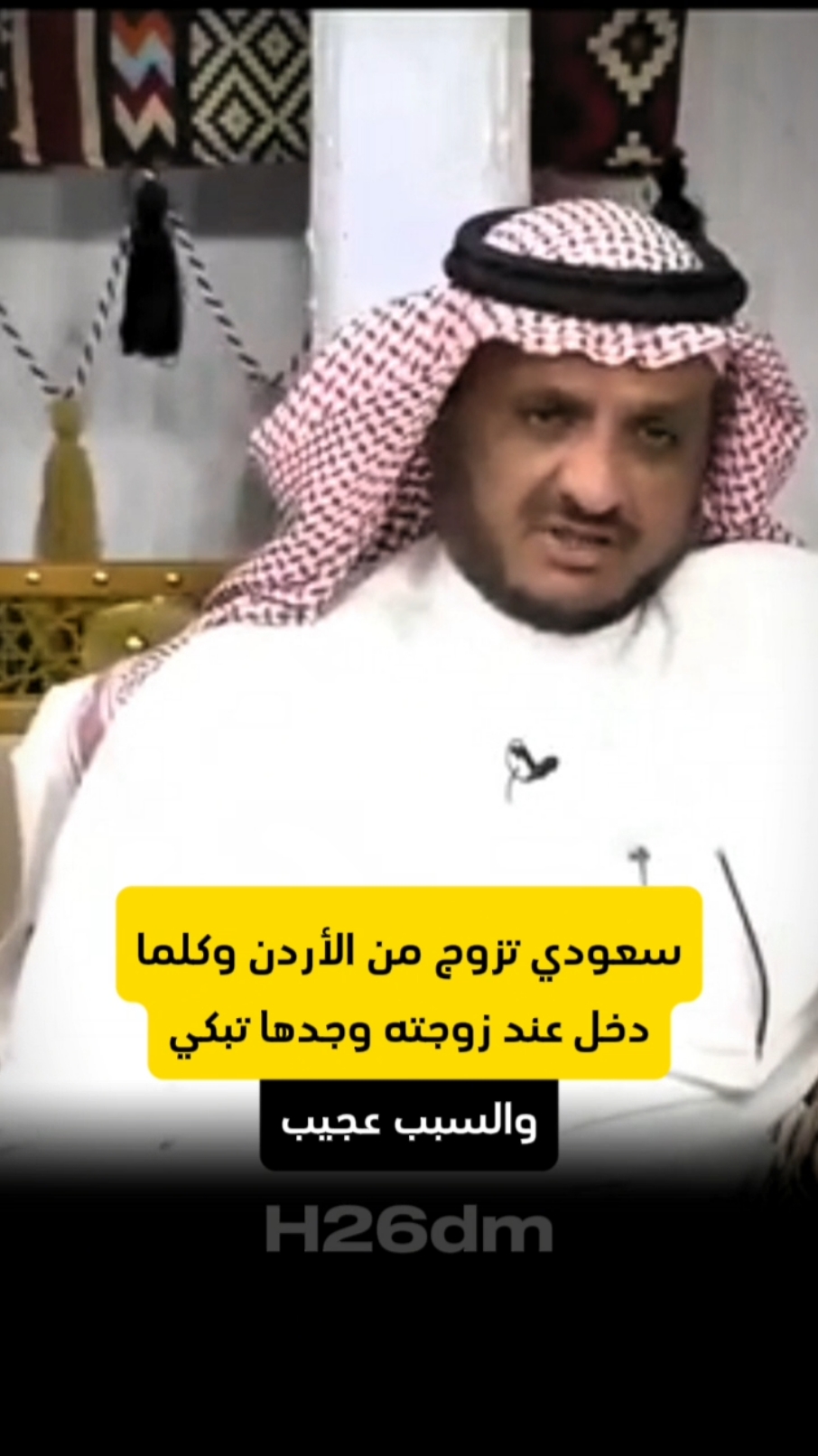 Replying to @h26dm  الجزء الثاني  سعودي تزوج من الأردن وكلما دخل عند زوجته وجدها تبكي . عبدالله المخيلد. @H26dm  #fyp #قصص #قصص_واقعية #قصص_حقيقيه #الأجاويد #برنامج_الاجاويد #الاجاويد #قصة 