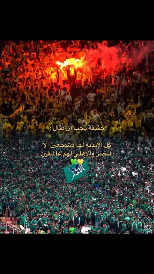 الافضل#alnassr #الاهلي 