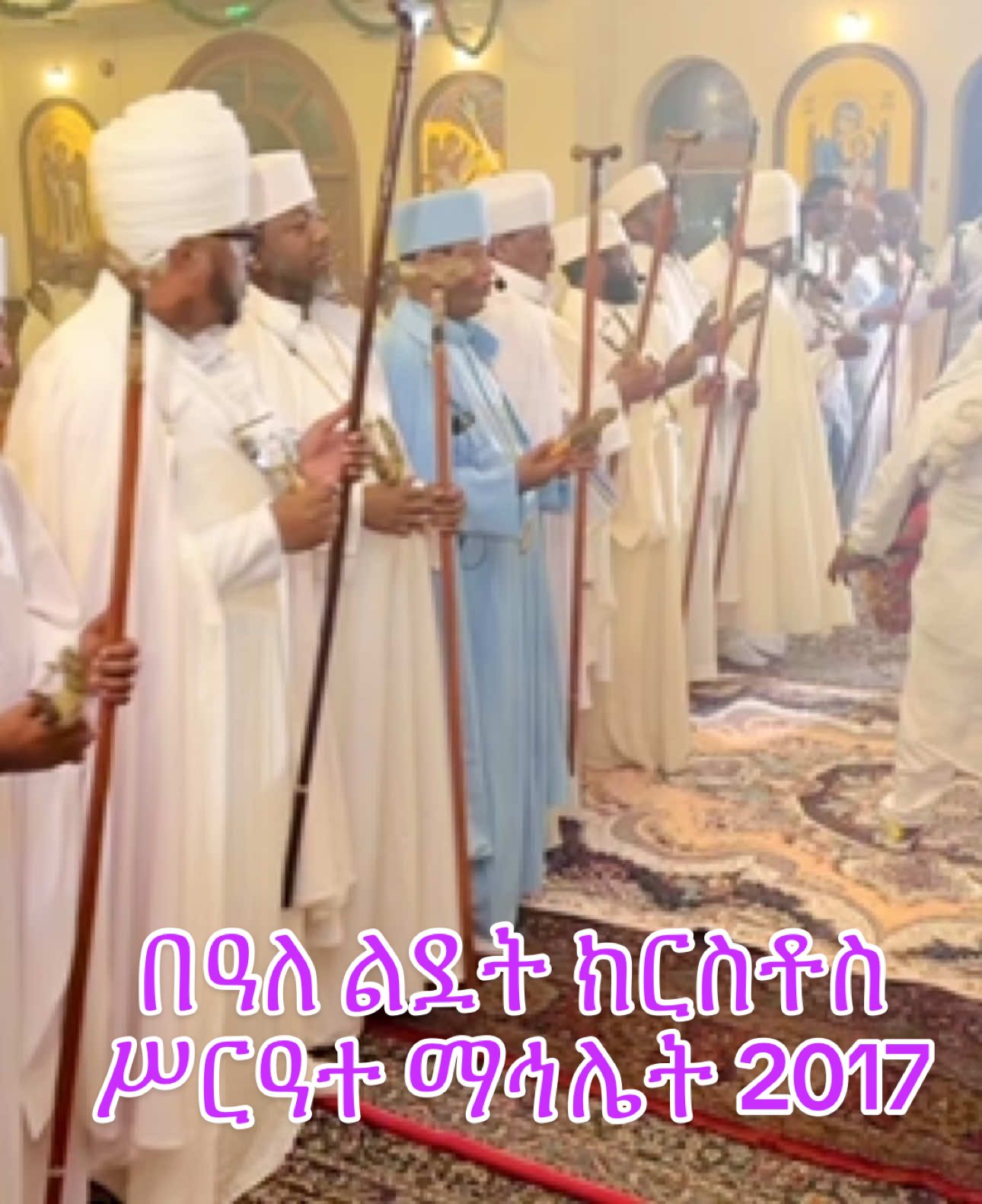 #ኦርቶዶክስ_ተዋህዶ_ፀንታ_ለዘለዓለም_ትኑር #ካታር በዓለ ልደት ክርስቶስ ሥርዓተ ማኅሌት  2017