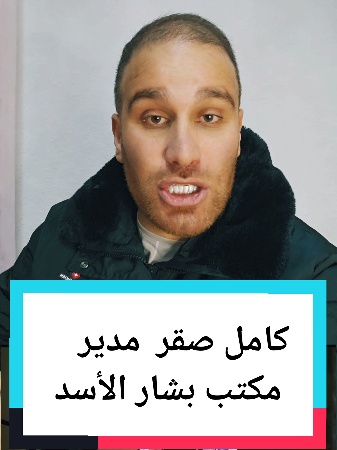 مقابلة مع كامل صقر مدير مكتب بشار الأسد #سوريا #دمشق #لبنان #fyp #العراق #ترند #دبي #الامارات #تركيا 