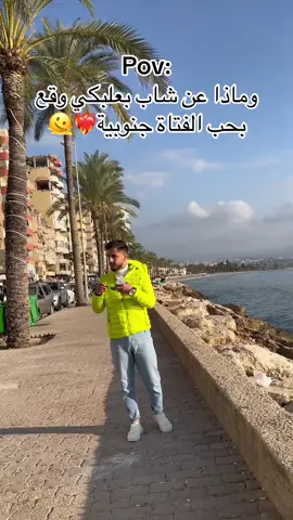#يا_هلا #fyppppppppppppppppppppppp #بعلبكي_يا_خال👑 #ابن_بعلبِك #بعلبِك❤️ #بنات_جنوب 