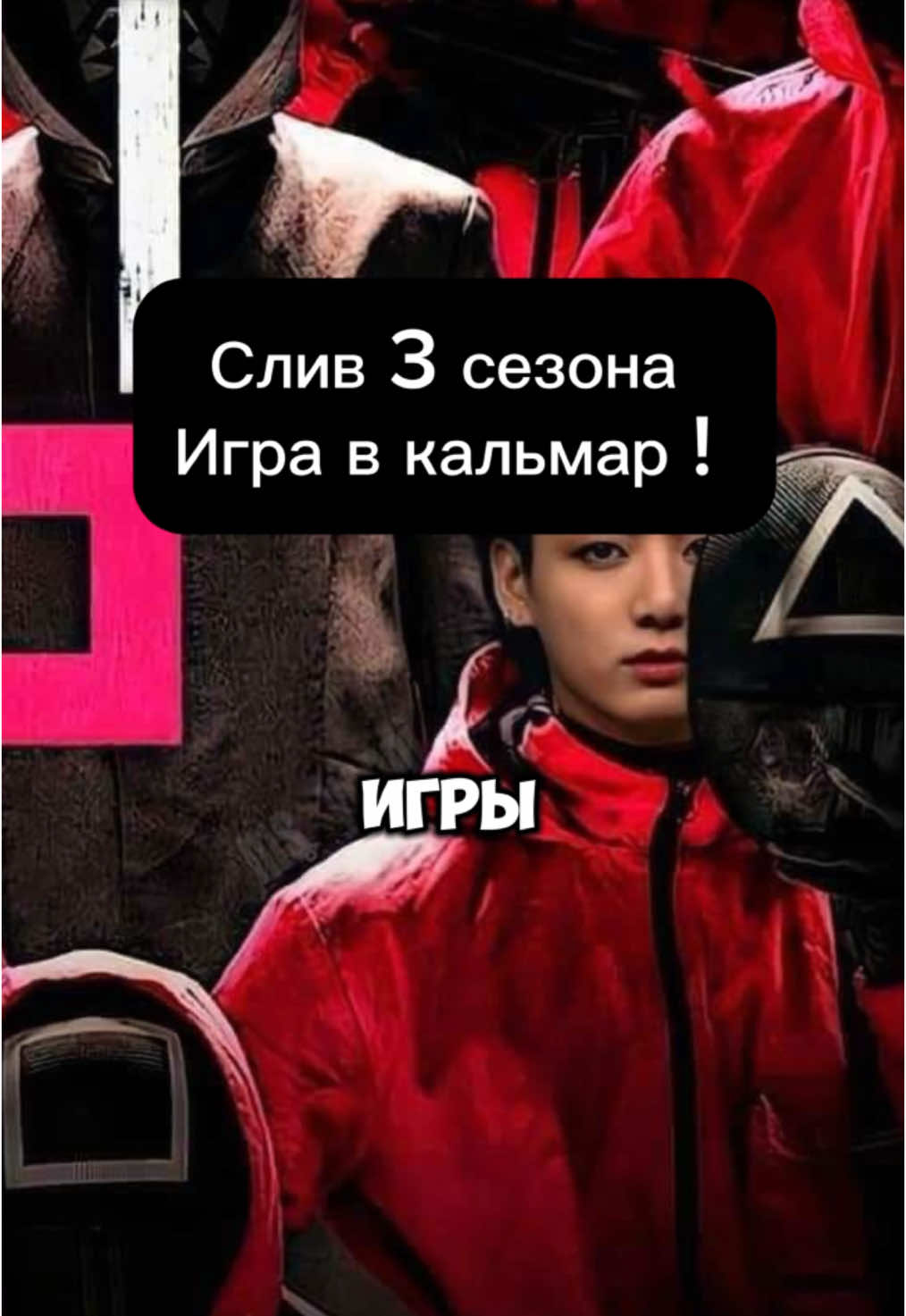 #игравкальмара #сериал #игравкальмара3 #сезон 