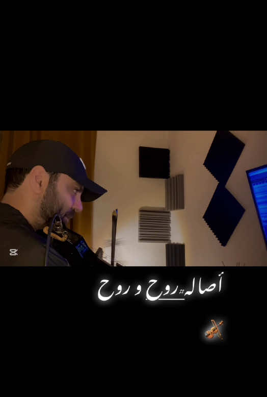أصاله روح وروح 🎻@sola #اصاله #اصاله_نصري #اصاله_نصري_اكسبلور #روح_وروح #روح_وروح_ابعد_بدنياك #العراق #السعودية #قطر #دبي #الامارات #الكويت #البحرين #موسيقى#أصاله_نصري_🎻💞 