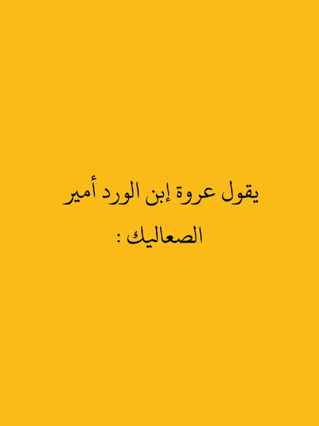 #فصاحة_اللغة_العربية #شعر_حكم_أدب #أمير_الصعاليك #عروة_ابن_الورد #creatorsearchinsights #hgn_ob 