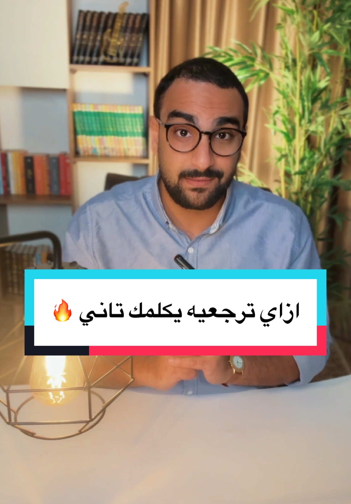 عايزاه يرجع يكلمك تاني و ترجعي كرامتك🔥🔥 ✨لحجز جلسة من خلال الواتساب في البايو ✨ #سادن_سعيد #مهندس_القلوب #علاقات #استشارات_زوجية #Relationship #saden_said #فك_تعلق #لايف_كوتش #couple #الشعب_الصيني_ماله_حل😂😂 