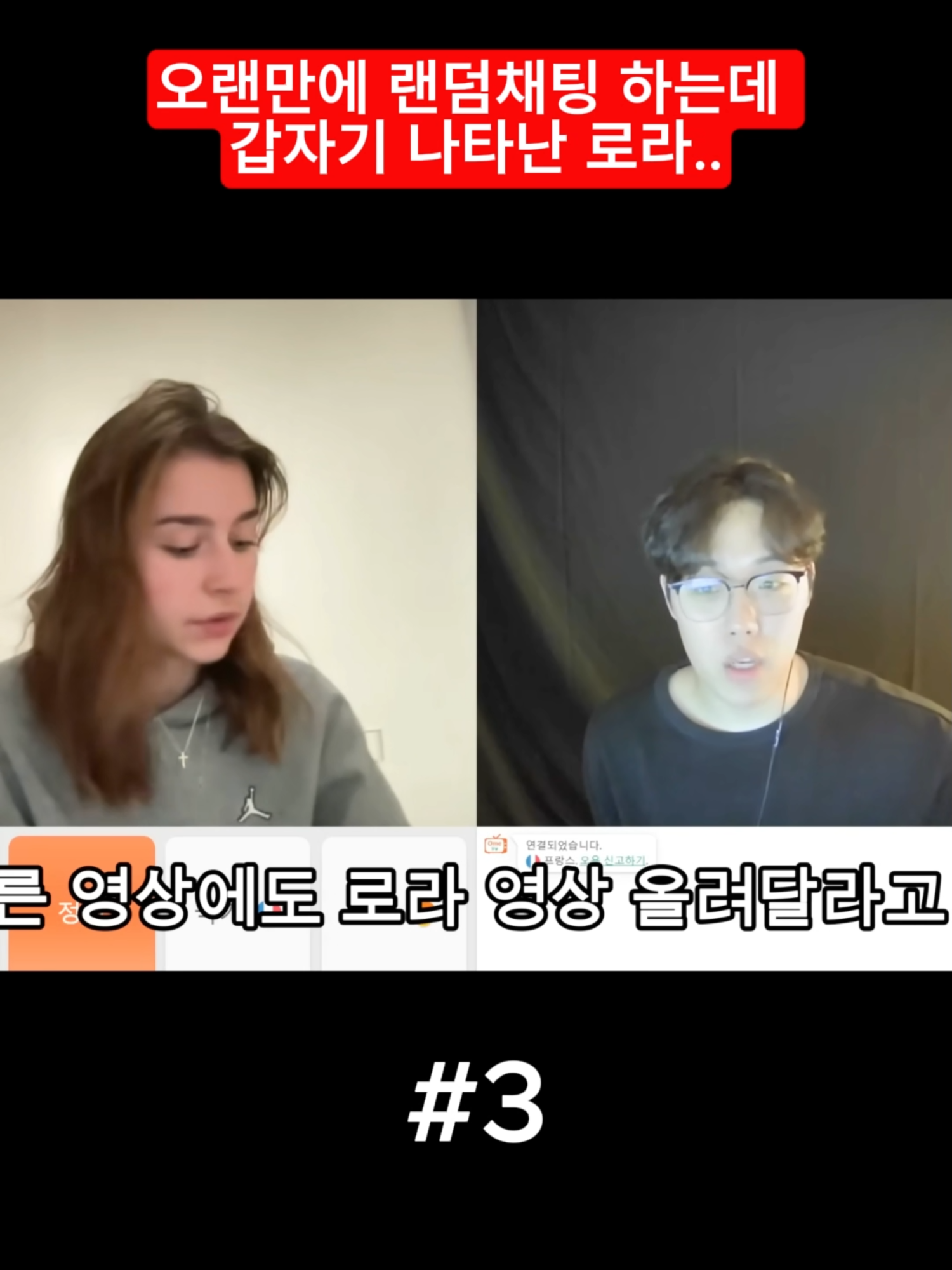 오랜만에 랜덤채팅 하는데 갑자기 나타난 로라..