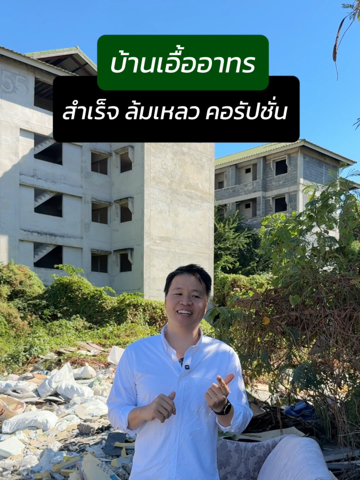 บ้านเอื้ออาทร โครงการระดับมหากาพย์ ที่มีทั้งประสบความสำเร็จ ล้มเหลว และคอรัปชั่น มีที่มาเป็นอย่างไร #บ้านเอื้ออาทร #บ้านเพื่อคนไทย #บ้านเพื่อคนจน #บ้านร้าง #บ้านคนจน #การเคหะแห่งชาติ #บ้านการเคหะ #เพื่อไทย #ไทยรักไทย #นายก #ทักษิณ #โครงการรัฐ #คอรัปชั่น #ประวัติศาสตร์ #ประวัติ #ปีใหม่ #เรื่องเล่า #เล่าไปเรื่อย #tiktokuni #longervideos