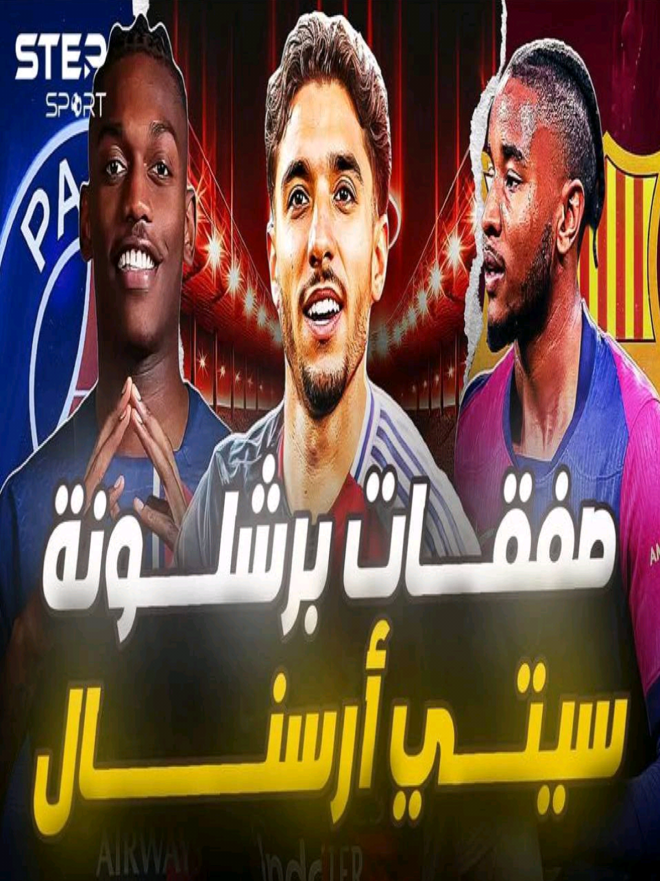 برشلونة مانشستر ستي ارسنال .. 3 صفقات حسموها تماما ⚽️ #برشلونة #مانشستر_سيتي #ارسنال #انتقالات #صفقات #كرة_قدم #footballtiktok #footballtogether #sportstiktok #sportsontiktok 