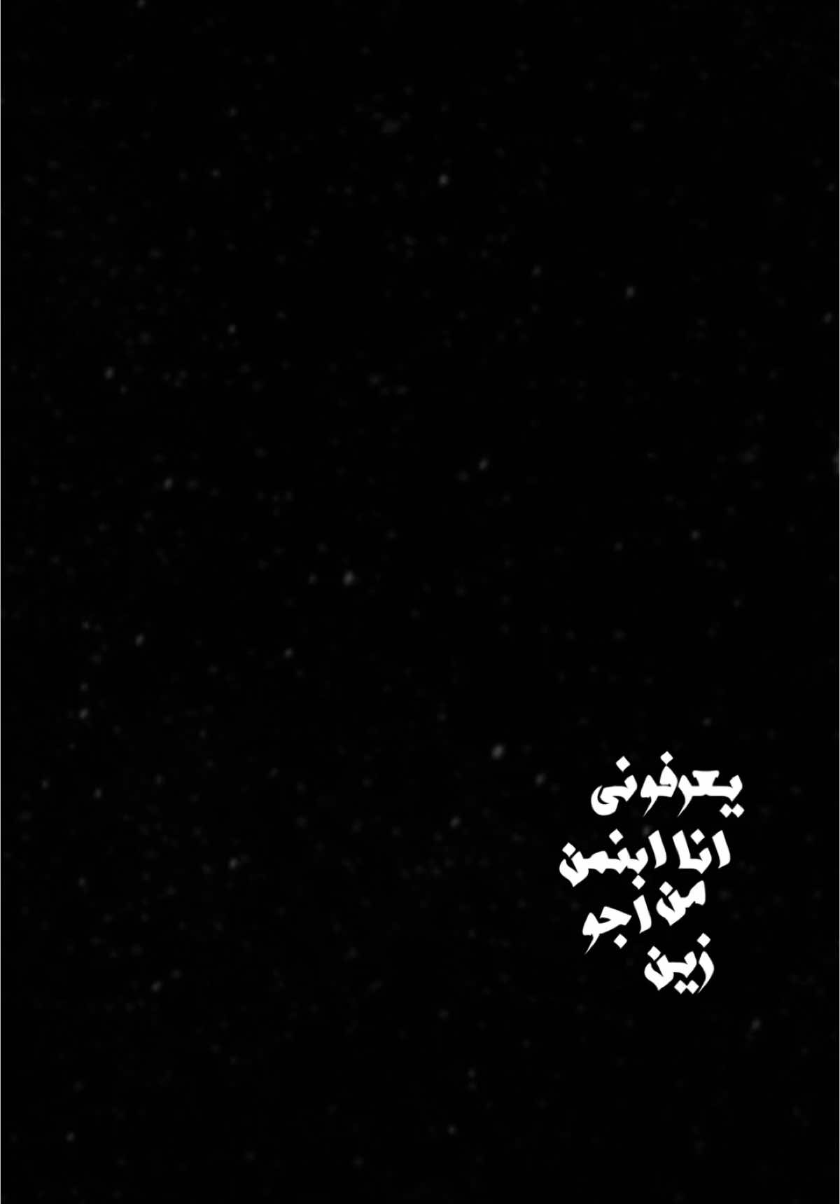 يعرفوني🔥🖤،                                    #جبار_رشيد #شعر #شعراء #شعر_شعبي #شعراء_وذواقين_الشعر_الشعبي🎸 #قوالب_كاب_كات #شاشة_سوداء🖤 #fyp #foryou #fypシ #foryoupage #الغيم #capcut #tiktok #CapCut 