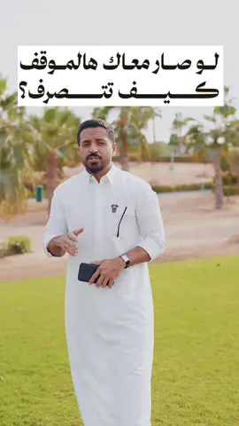 لو صار معك هذا الموقف كيف راح تتصرف ؟ 👇🏼 #fyp #بزنس #السعودية #بيتكوين #عملات_رقمية 