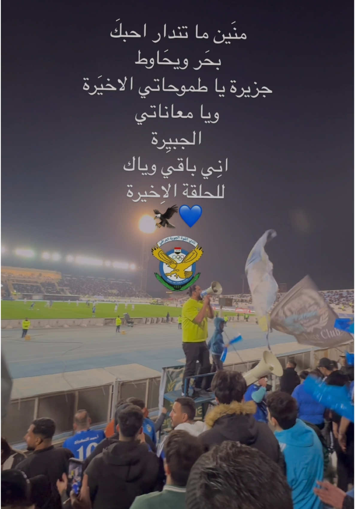 احنة مو بس للموت نحبك احنة نحبك للمنية 💙🦅#الصقور🦅🦅💙💙💙 #الازرق💙 #القوة_الجوية_عشق_لا_ينتهي💙 #نادي_القوة_الجوية #مشجعين_القوه_الجوية💙🏆🦅 #اكسبلورexplore #العراق #بغداد #علي_المالكي #مشاهير_تيك_توك 