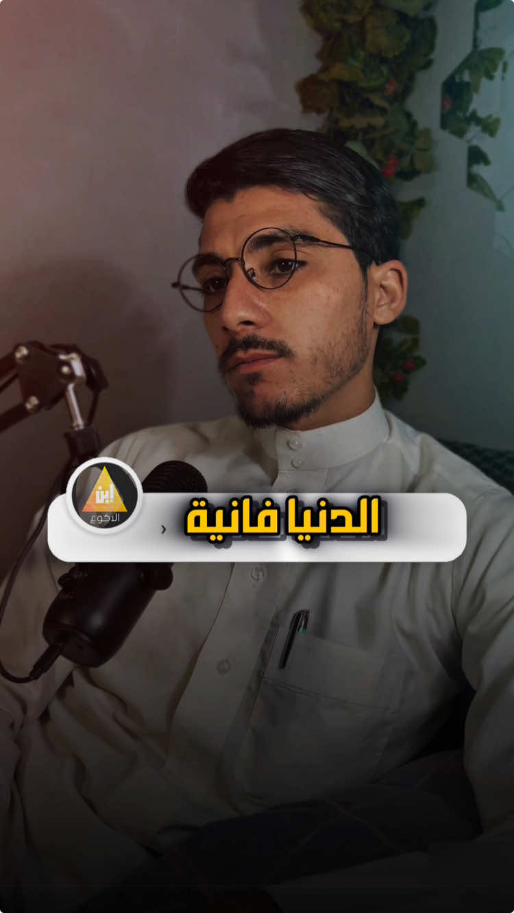 الدنيا فانية  #كلام #كلام_جميل #كلام_حلو #لله #الجنة #النار #الدنيا 