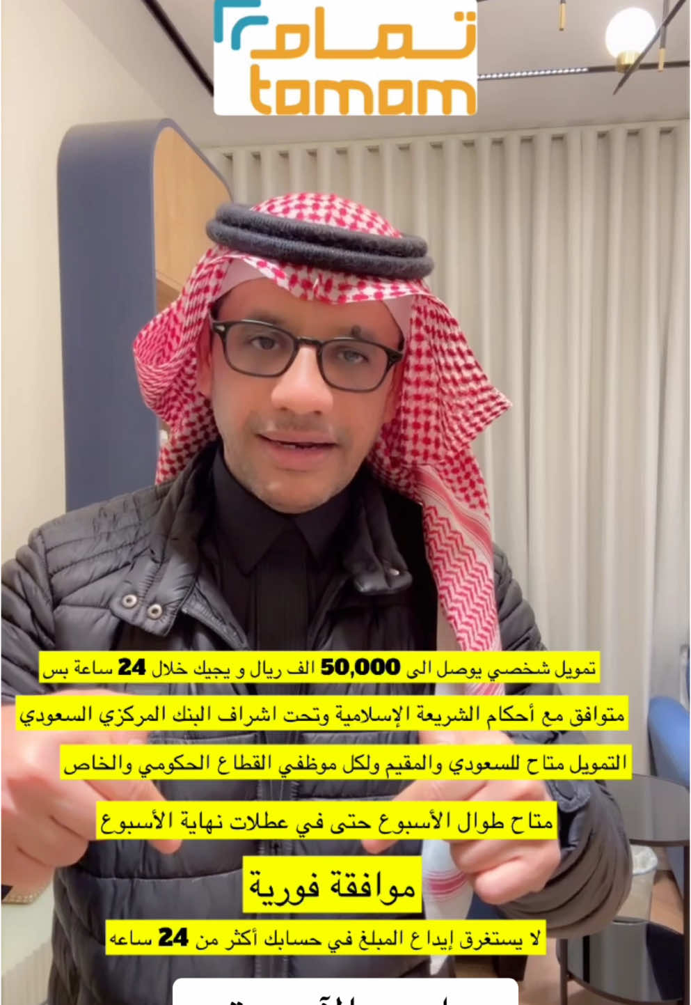 تمام هو أسرع وأسهل تمويل تطبيق تمام يقدم لك تمويل شخصي يوصل الى 50,000 الف ريال و يجيك خلال 24 ساعة بس!. وتراه متوافق مع أحكام الشريعة الإسلامية وتحت اشراف البنك المركزي السعودي. بصيغة المؤثر: ادخل التطبيق وادخل وشوف كم يحسب لك منت خسران شي بتكون حسبه مناسبة على حسب الالتزامات و التفاصيل الخاصه فيك، وانتبهوا من المحتالين ترا تمام يقدم لك تمويل فقط من خلال التطبيق