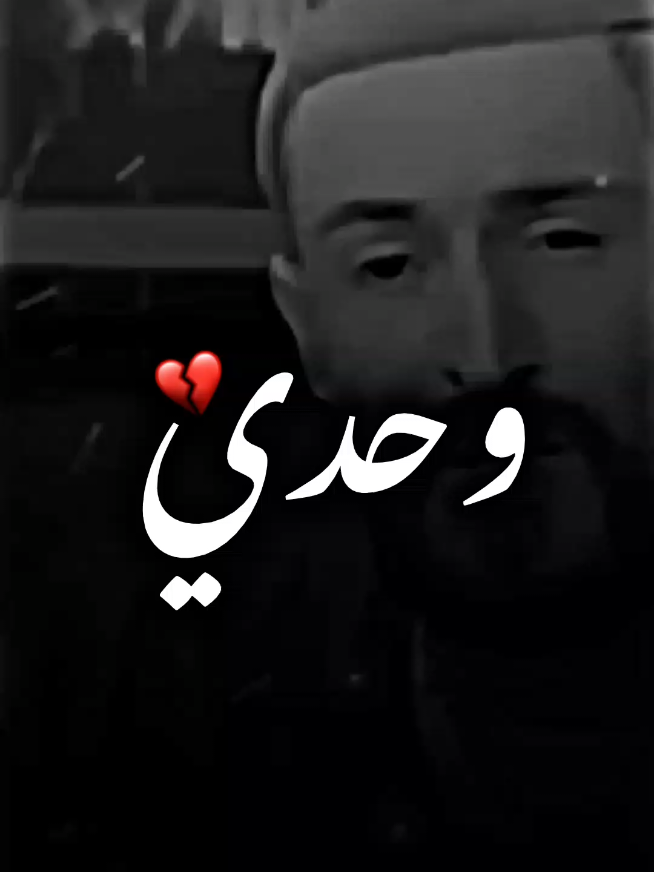 وحدي 👤💔#تصميم_فيديوهات🎶🎤🎬 #مشاهدات_تيك_توك #ali_zlitney #علي_بن_فايد 