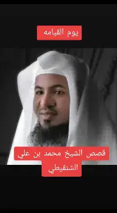 #الشنقيطي_قصص #الشيخ_محمد_بن_علي_الشنقيطي 