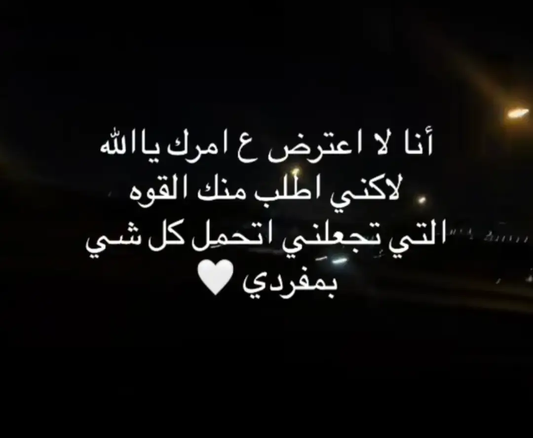 #يارب❤️ #لاحول_ولا_قوة_الا_بالله_العلي_العظيم #استغفرالله 