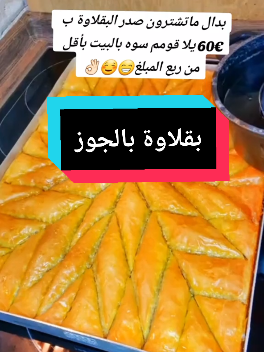 تحضير البقلاوة بالجوز 😋  #بقلاوة#baklava  #جوز #حلويات#حلو #مطبخي #بقلاوة_بالجوز #حلويات_rasha_rosh😍 #طبخات_rasha_rosh😋 #erinnerung #في هذا اليوم #rasha_rosh 