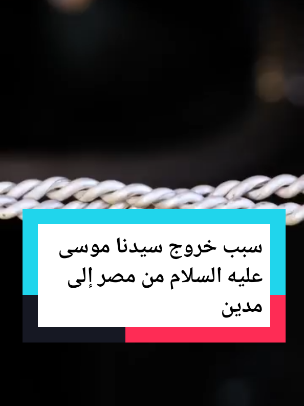 #قصص_الأنبياء ــ سبب خروج سيدنا موسى عليه السلام من مصر إلى مدين #اكسبلورexplore #you #creatorsearchinsights #اسبانيا🇪🇸_ايطاليا🇮🇹_البرتغال🇵🇹 #اكسبلور #تراندات_تيك_توك #tranding #fouryou #Live #فلتر_تعديل_الصوت #fybシ #viral_video 