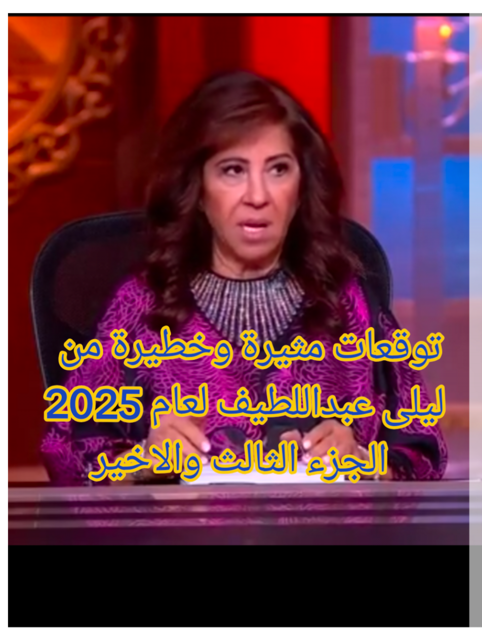 #ليلى_عبداللطيف #توقعات #توقعات2025 #توقعات_ليلى_عبداللطيف #توقعات_ليلى_عبداللطيف_2025  #مصر #سوريا #سعودية #ترند #ترند_تيك_توك #ترند_2025 #العراق #امريكا #ايران #الاردن #كوريا #يابان #تركيا 