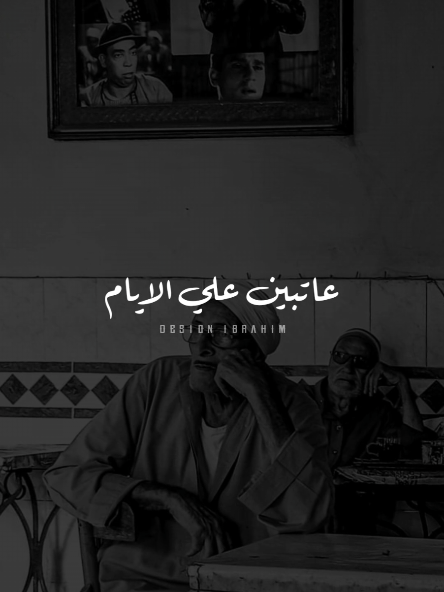 عاتبين علي الايام والدمع مالي العين..🖤! #تصميم_فيديوهات🎶🎤🎬 #WelcomeWassouf #ابو_وديع #Sing_Oldies #سلطان_الطرب #قديم #الزمن_الجميل #fyp #foryou #foryoupage #viral #explore 