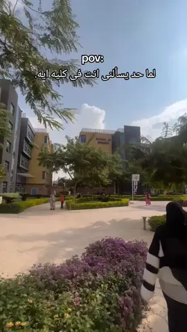 كليه الحزن والندامه 🫵🏻 #badruniversityincairo #fyyyyyyyyyyyyyyyyyyy #جامعه_بدر_buc #funny #BUC #nurse #تمريض #التمريض #ممرضة 