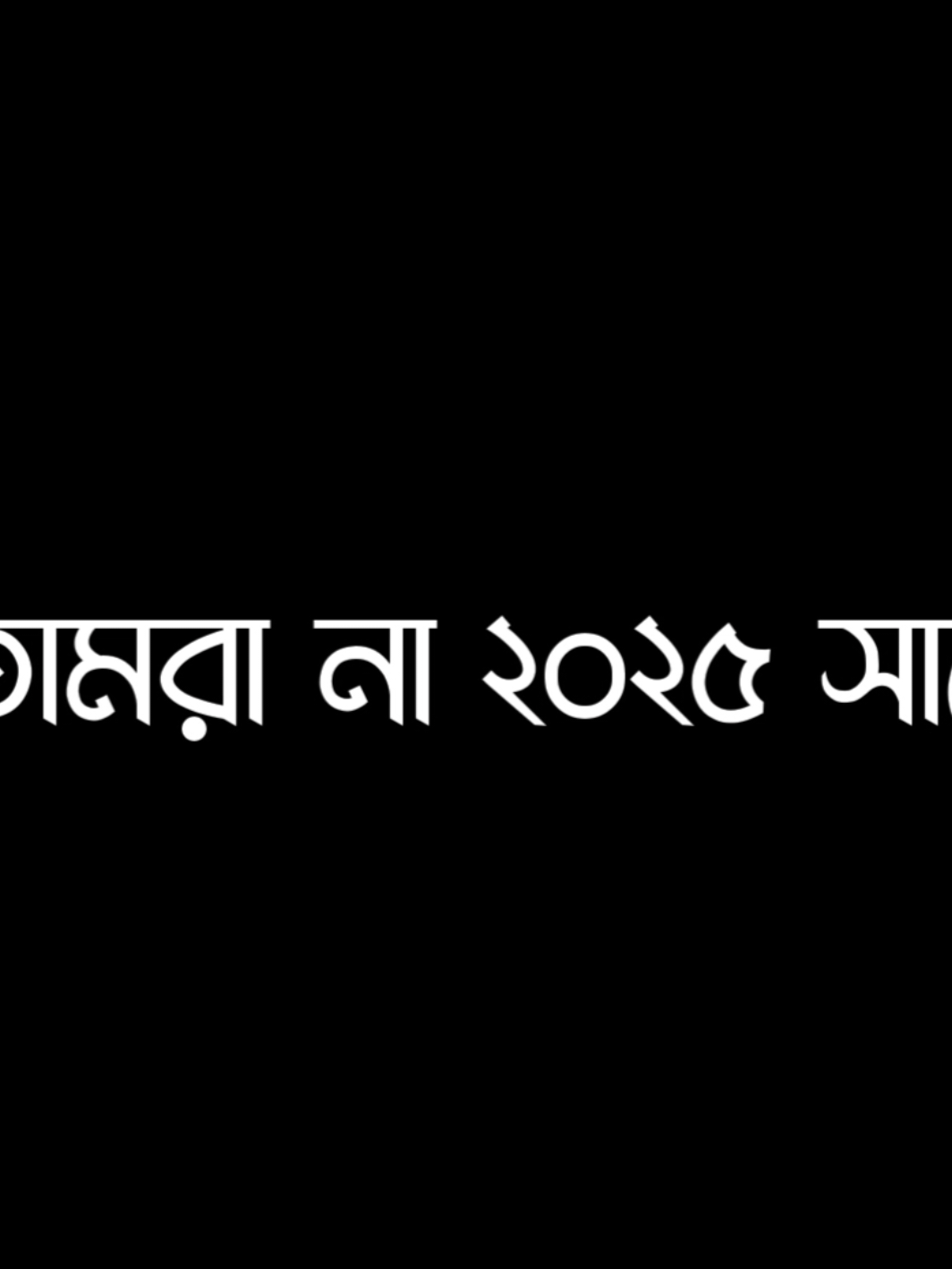 ২০২৫ সালতো শেষ হয়ে গেছে...!! 🙂 #foryou #trend #trend #viral #trending #Arifin @TikTok Bangladesh @TikTok @For You 