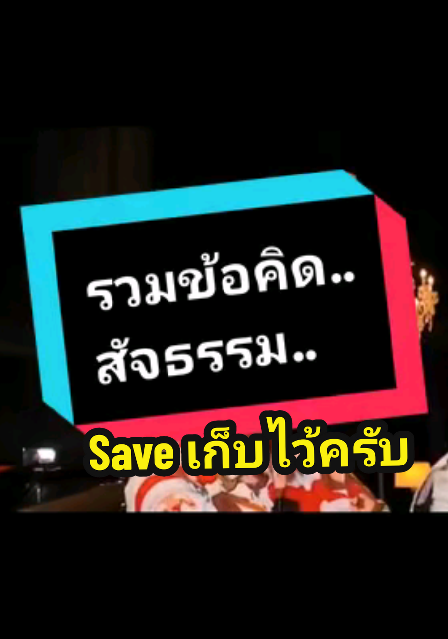 คนรวยตอบโจทย์ทุกเรื่อง.. รวมข้อคิดจาก คุณดิว #รวมข้อคิดดีๆ #คําคม #คําคมสอนใจ #คําคมความรู้สึก #fyf #fypシ #fyp #influinsight #แกะสมองอินฟลู #today  Cr. LOC, คุณดิว, คุณโต้ง, คุณโจ้