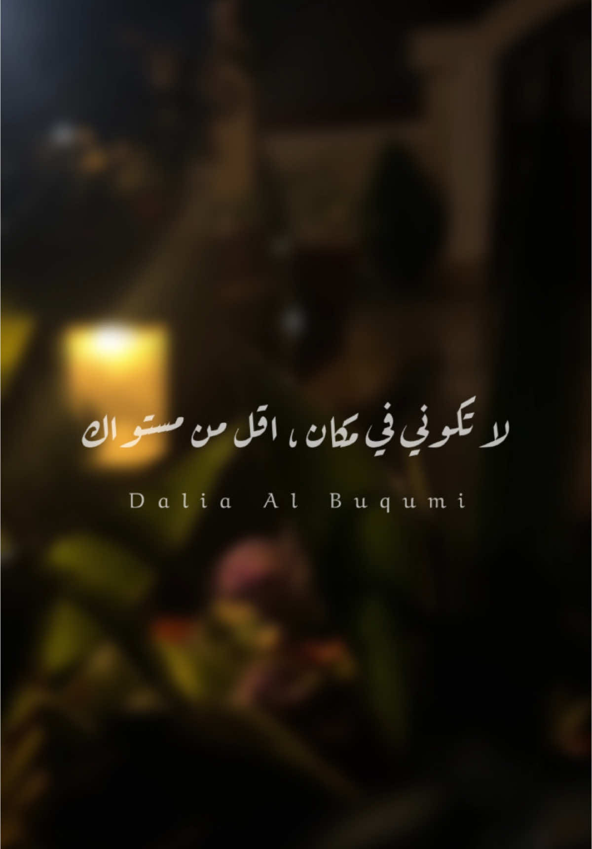 #خواطر_من_القلب #قصايد_شعر_خواطر #اكسبلورexplore #داليا_البقمي #اقتباسات #viral #tiktoklongs #foryoupage #منشن_شخص_تبي_يشوف_المقطع #منشن_لشخص_ودك_تقوله_هالكلام #لايك_متابعه_اكسبلور #كلام_من_القلب #foryou #شعر_وقصائد  @لبنى عبد العزيز الخالدي 