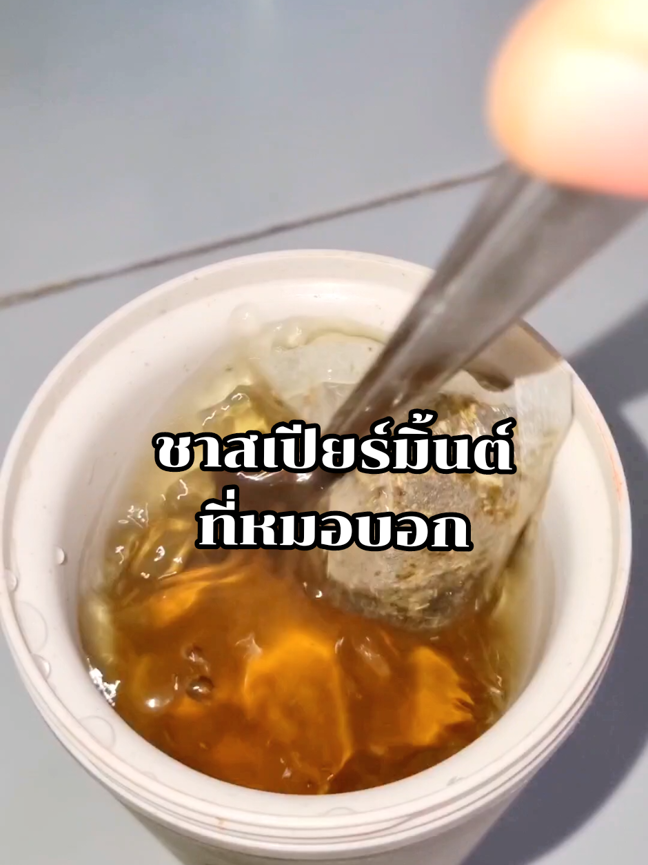 ผญ.แนะนำผญ.ด้วยกัน#ป้ายยา #เปิดการมองเห็น #ชา #ชาสมุนไพร #ชาสเปียร์มิ้นต์ #ชาสเปียร์มิ้นต์ลดสิว #สเปียร์มิ้นต์ #รีวิวของดีบอกต่อ #สิวฮอร์โมน 